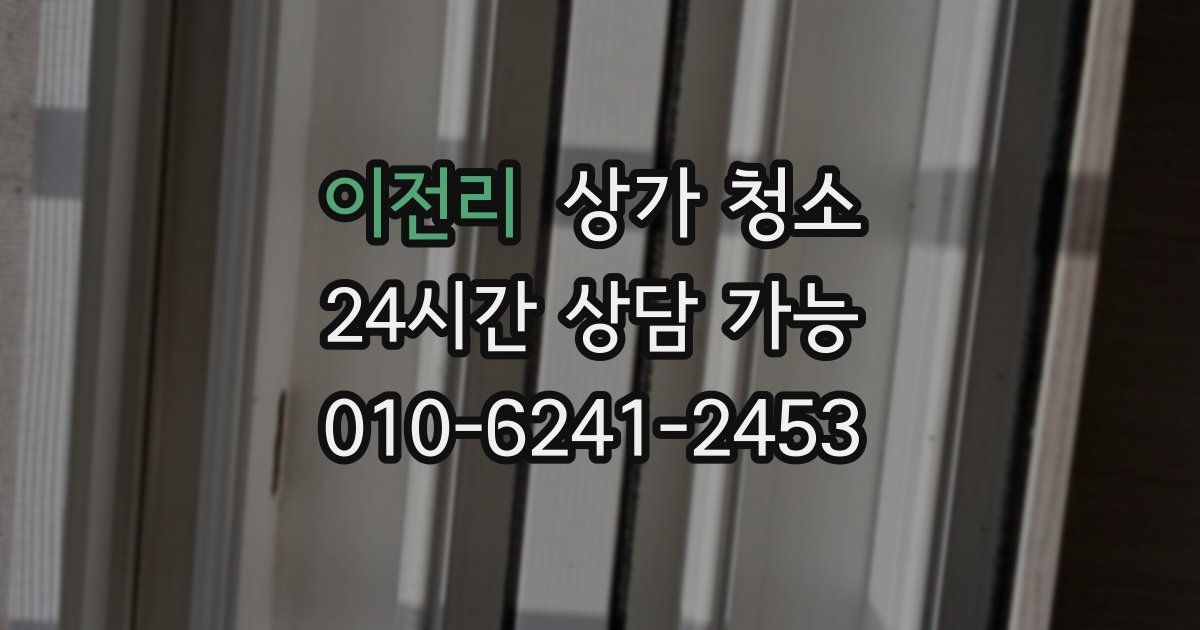이전리 상가 청소