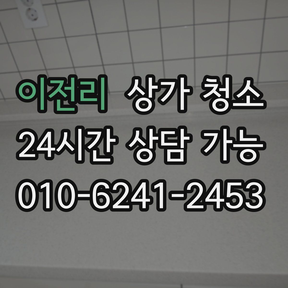 이전리 상가 청소