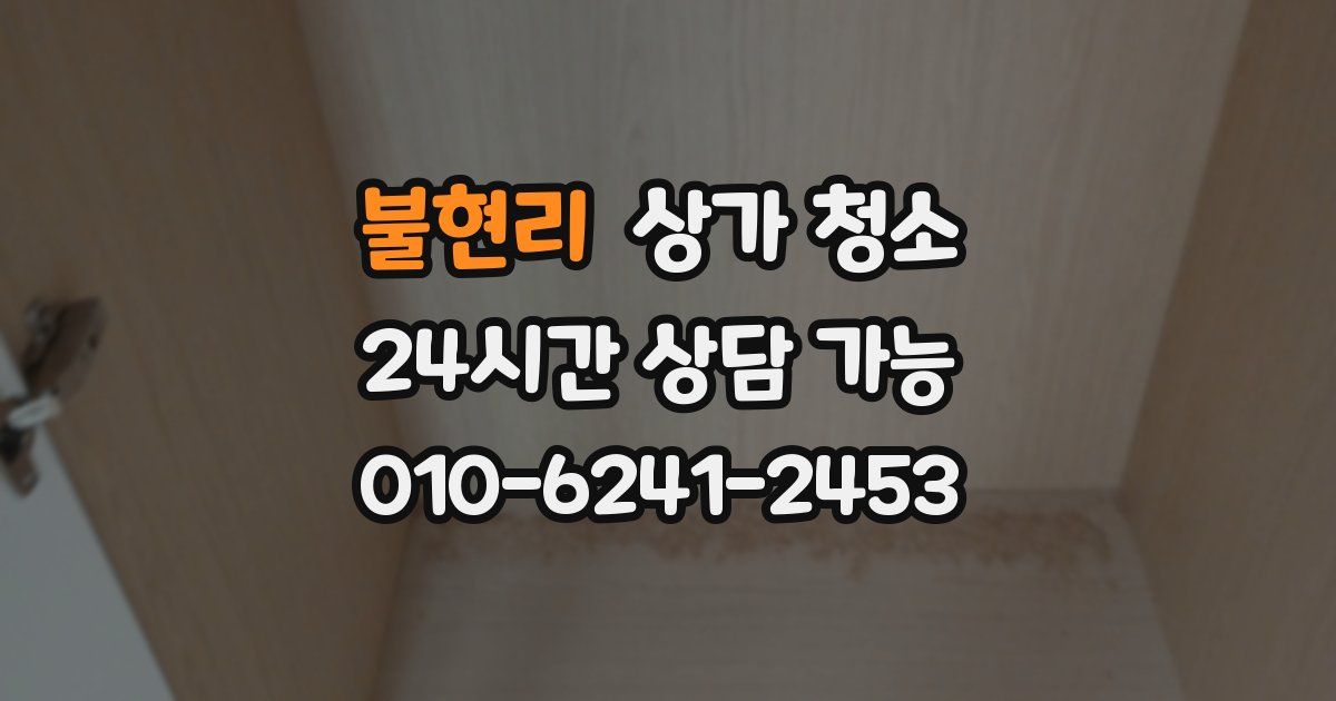 불현리 상가 청소