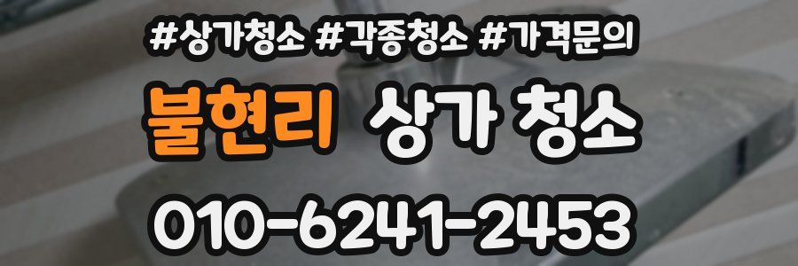 불현리 상가 청소