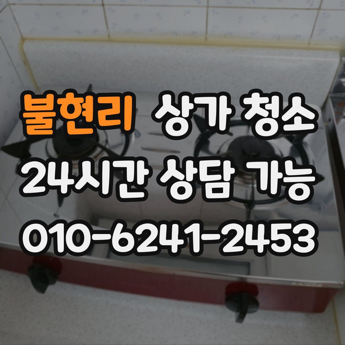 불현리 상가 청소