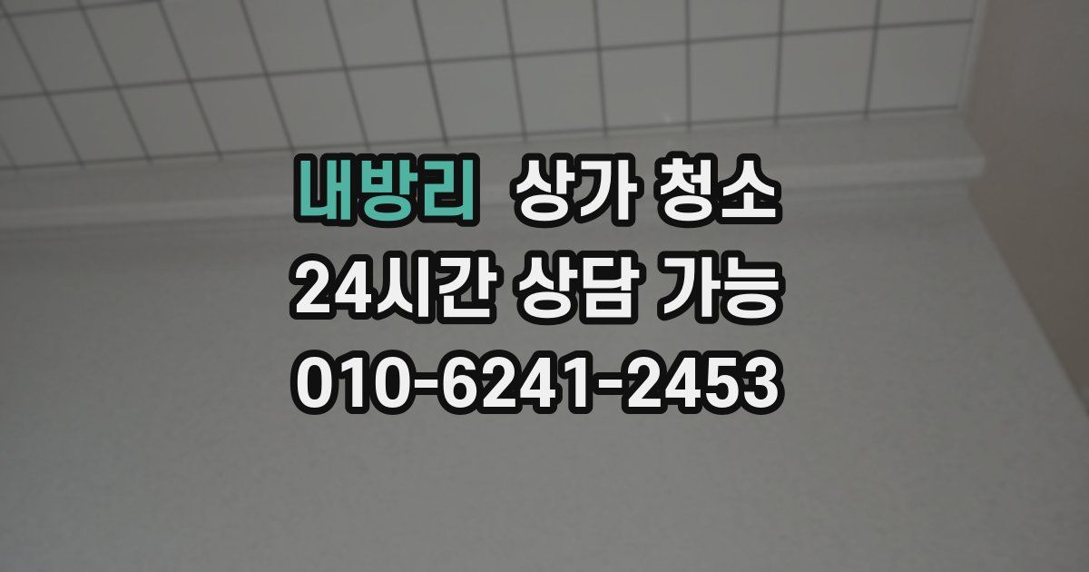 내방리 상가 청소