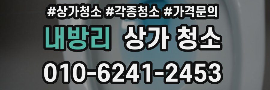 내방리 상가 청소