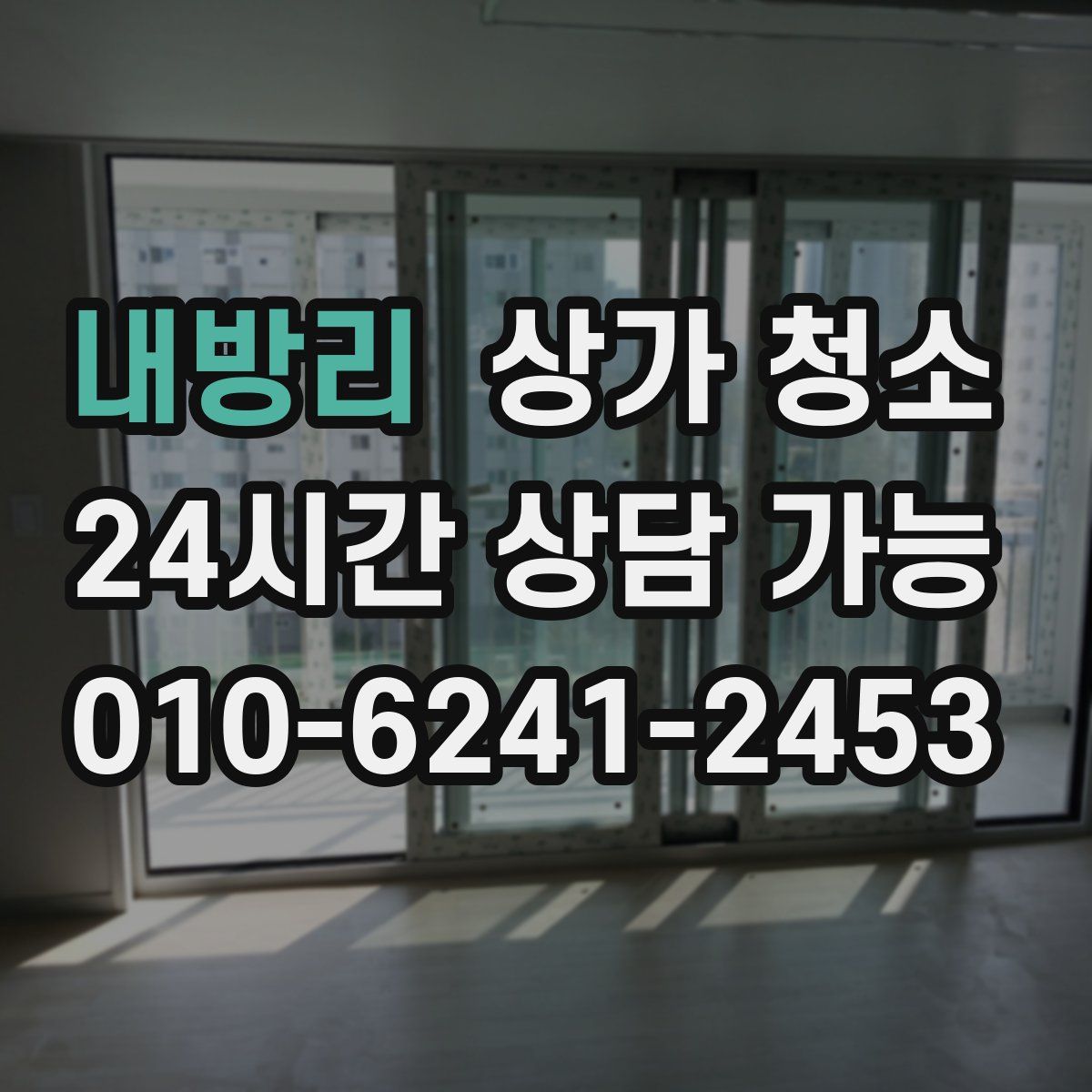 내방리 상가 청소