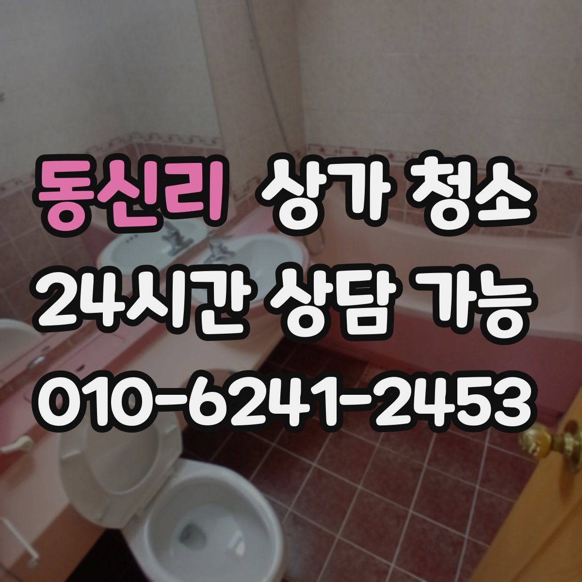 동신리 상가 청소