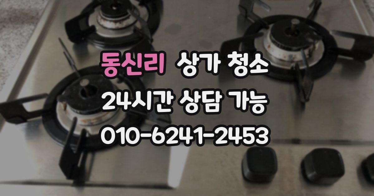 동신리 상가 청소