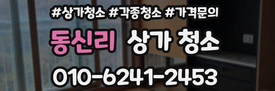 동신리 상가 청소