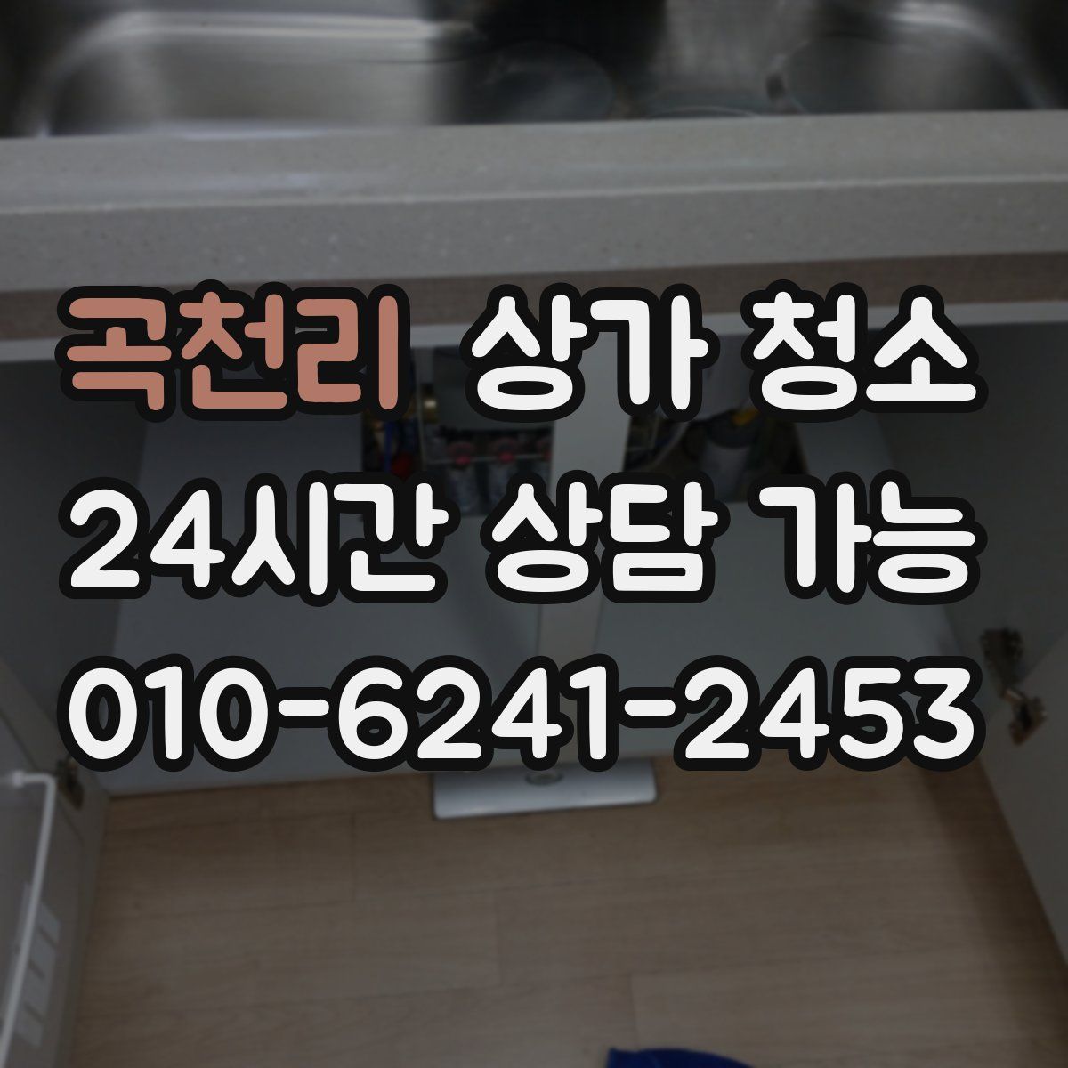 곡천리 상가 청소