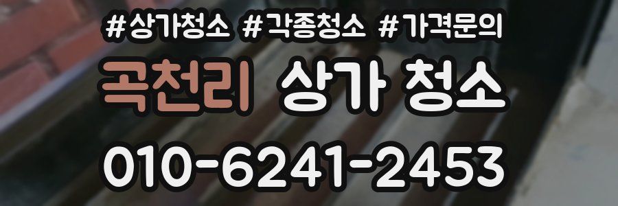 곡천리 상가 청소