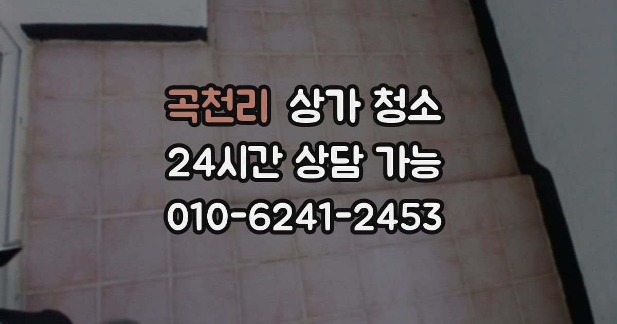곡천리 상가 청소
