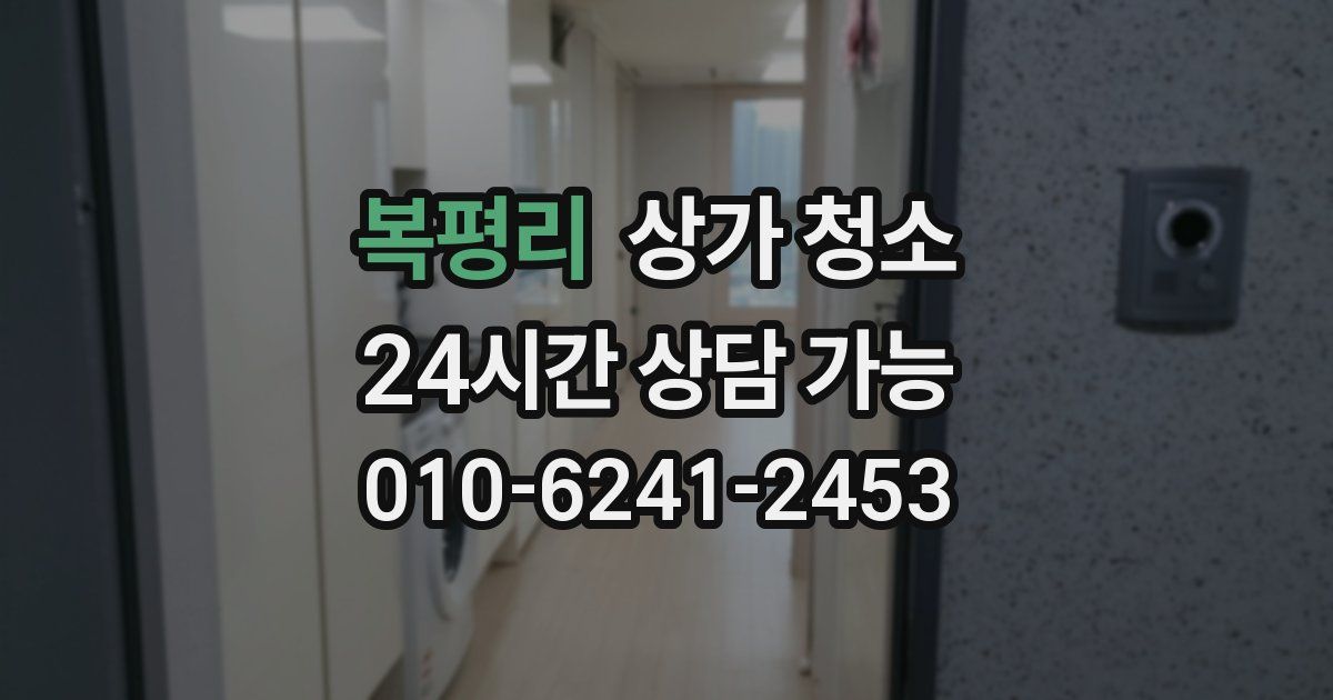 복평리 상가 청소