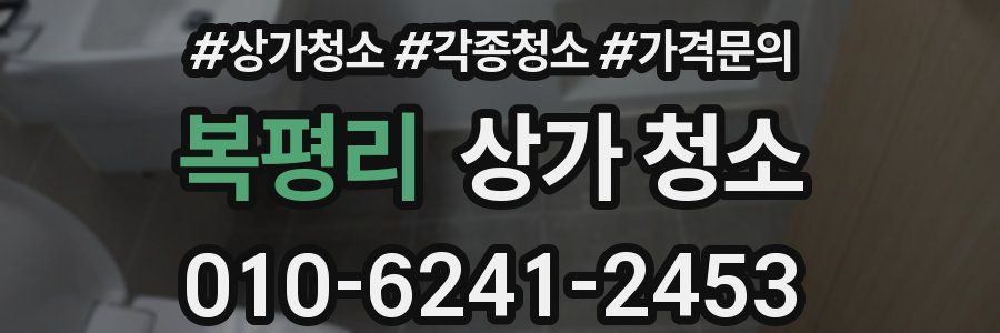 복평리 상가 청소