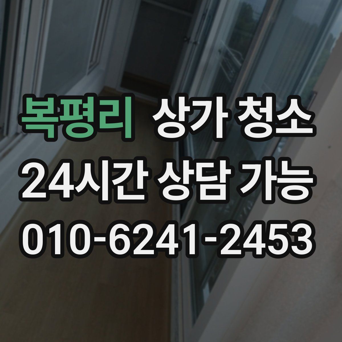 복평리 상가 청소