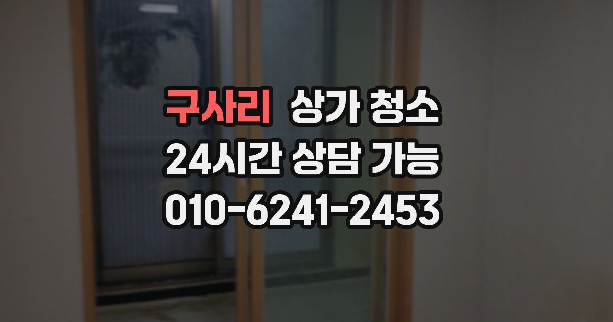 구사리 상가 청소