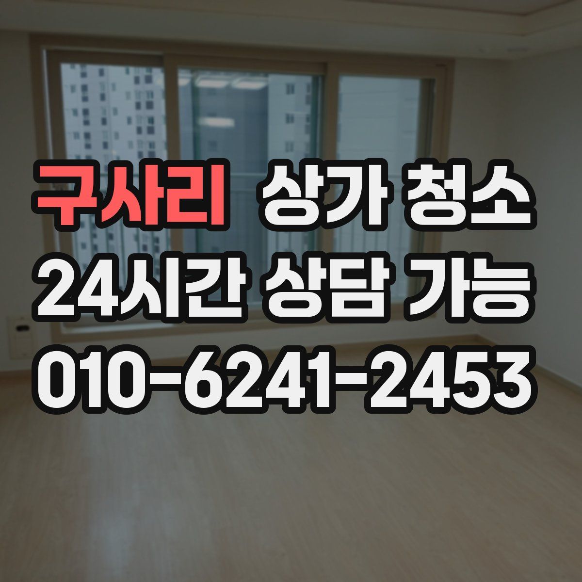 구사리 상가 청소
