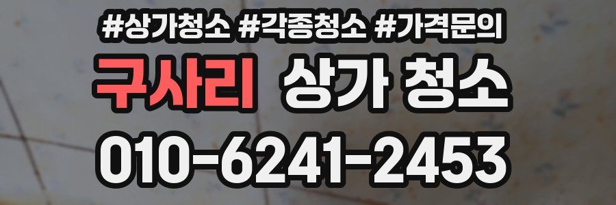 구사리 상가 청소