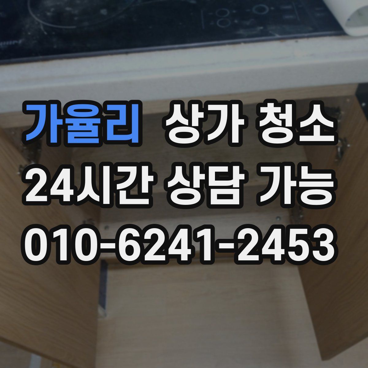 가율리 상가 청소