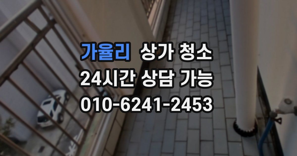 가율리 상가 청소
