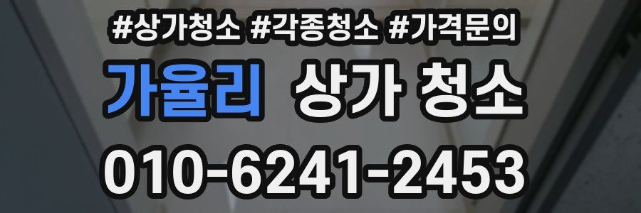 가율리 상가 청소