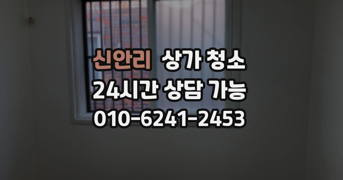 신안리 상가 청소