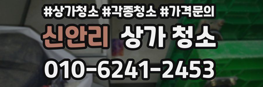 신안리 상가 청소