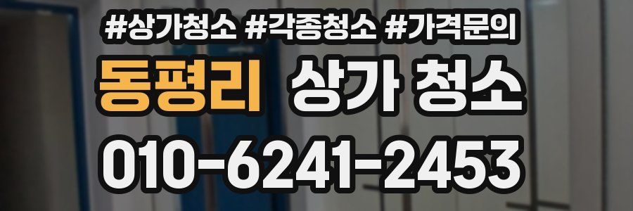 동평리 상가 청소
