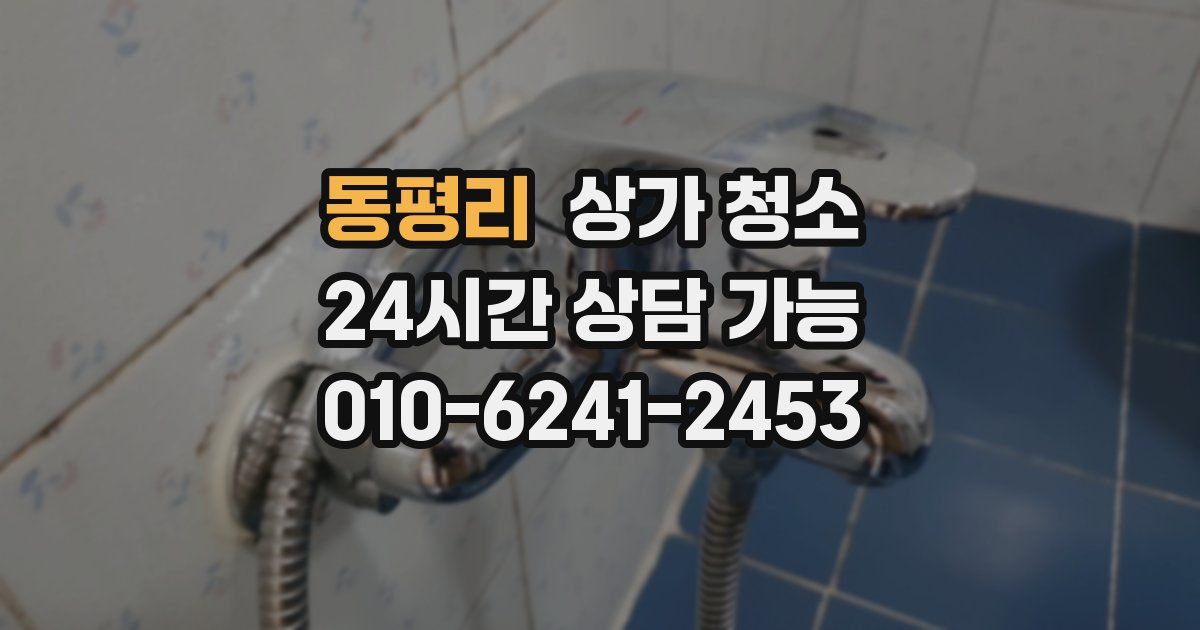 동평리 상가 청소