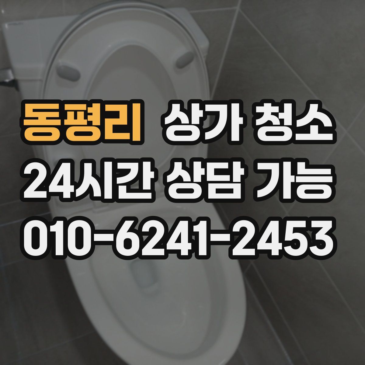 동평리 상가 청소