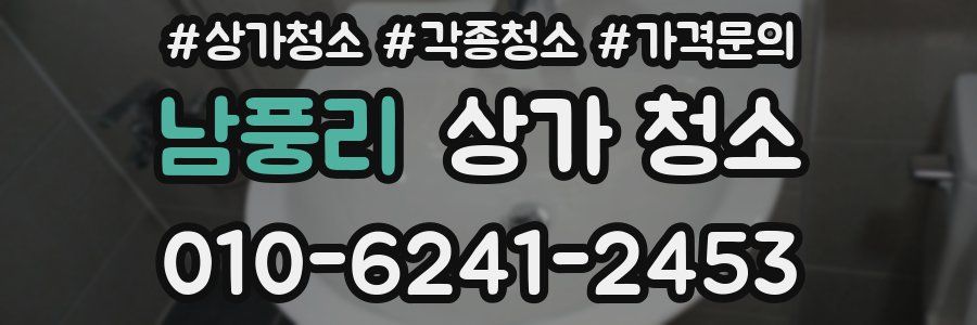 남풍리 상가 청소