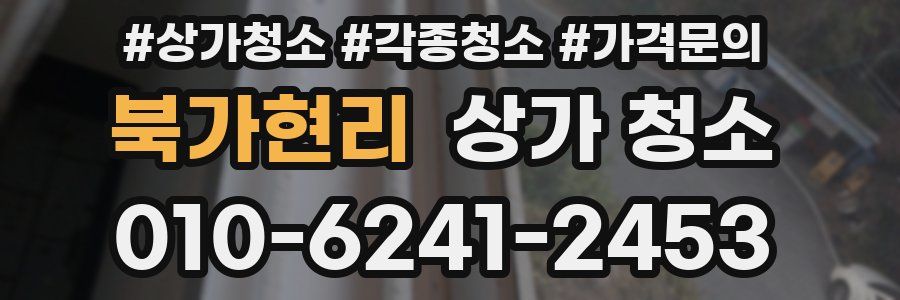 북가현리 상가 청소