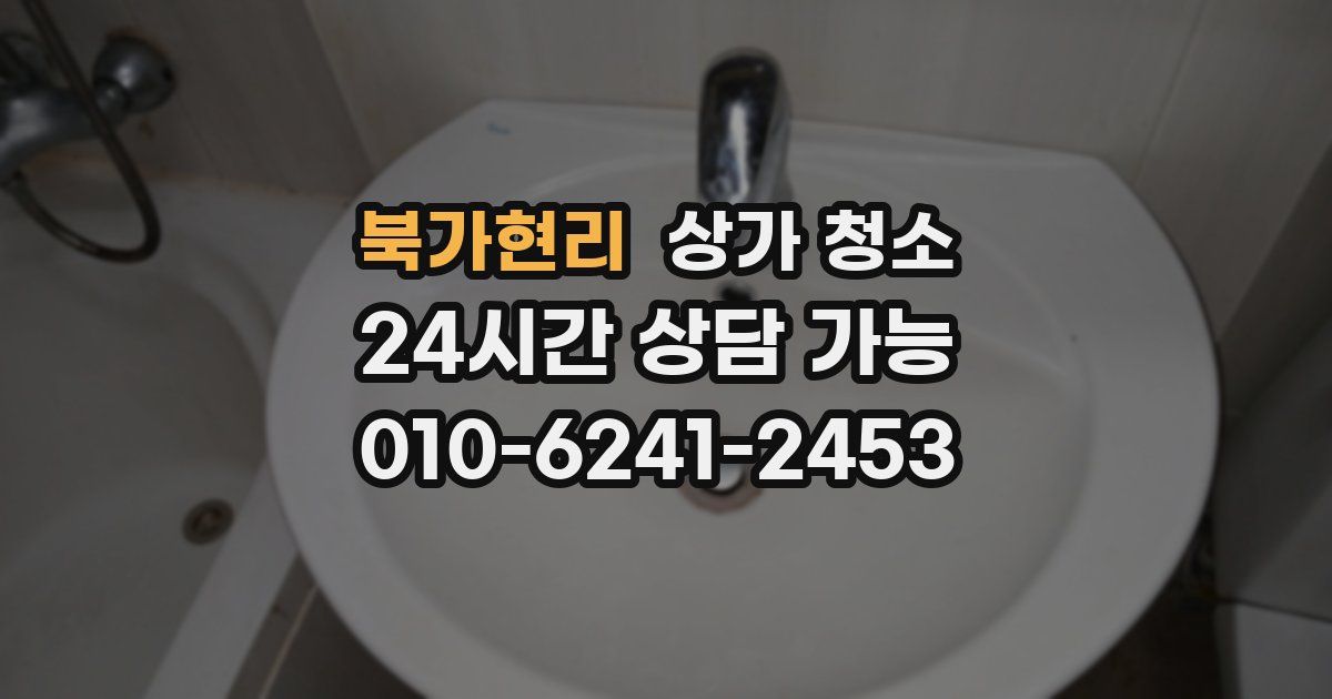 북가현리 상가 청소