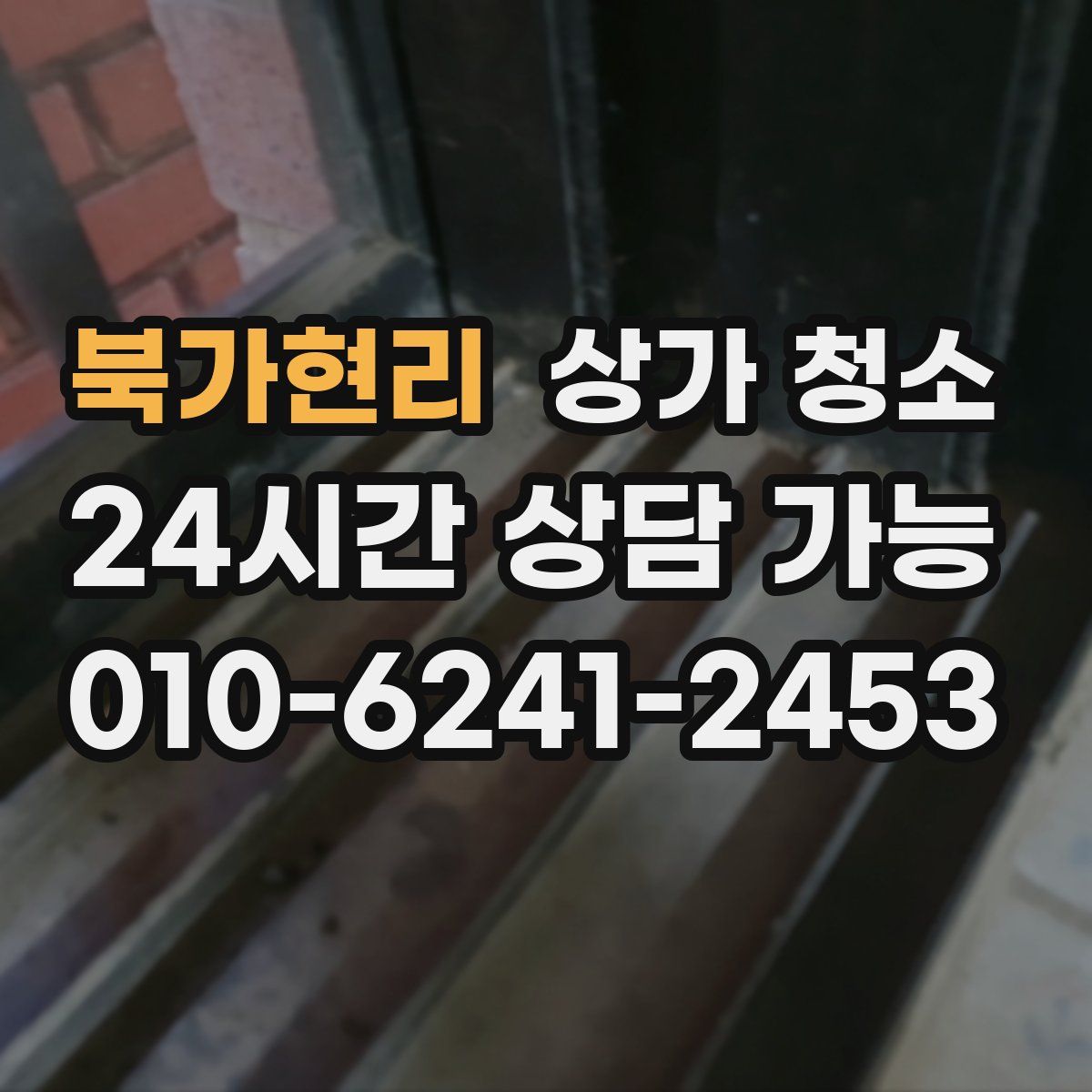 북가현리 상가 청소