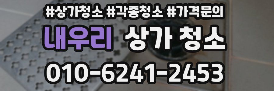 내우리 상가 청소