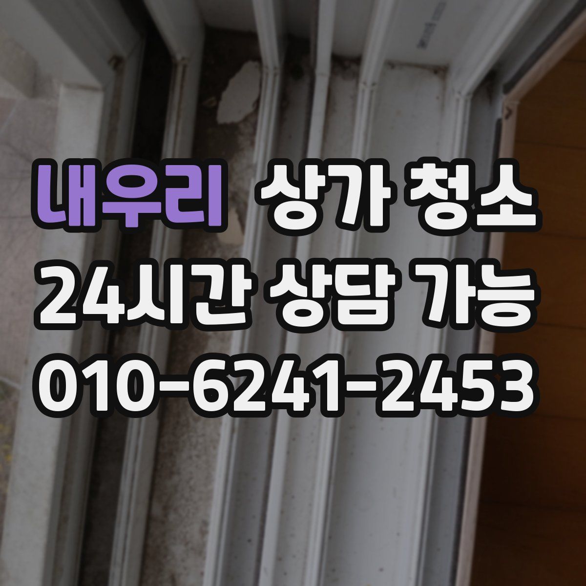 내우리 상가 청소