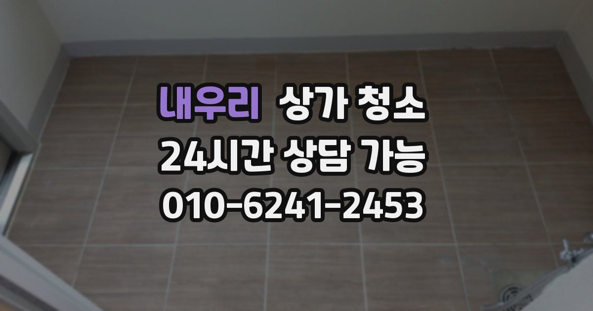 내우리 상가 청소