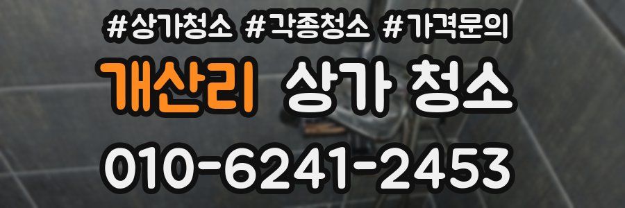 개산리 상가 청소
