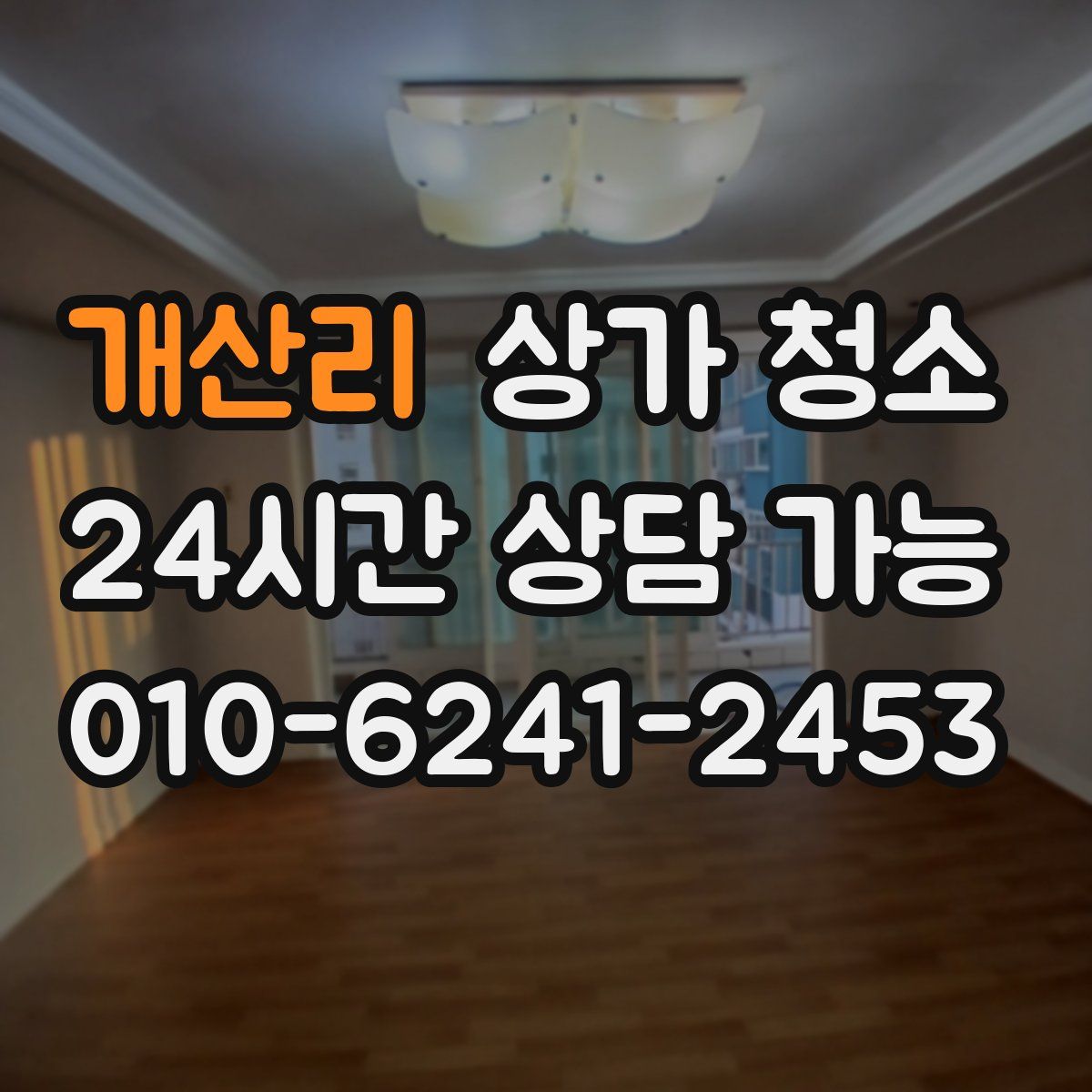 개산리 상가 청소