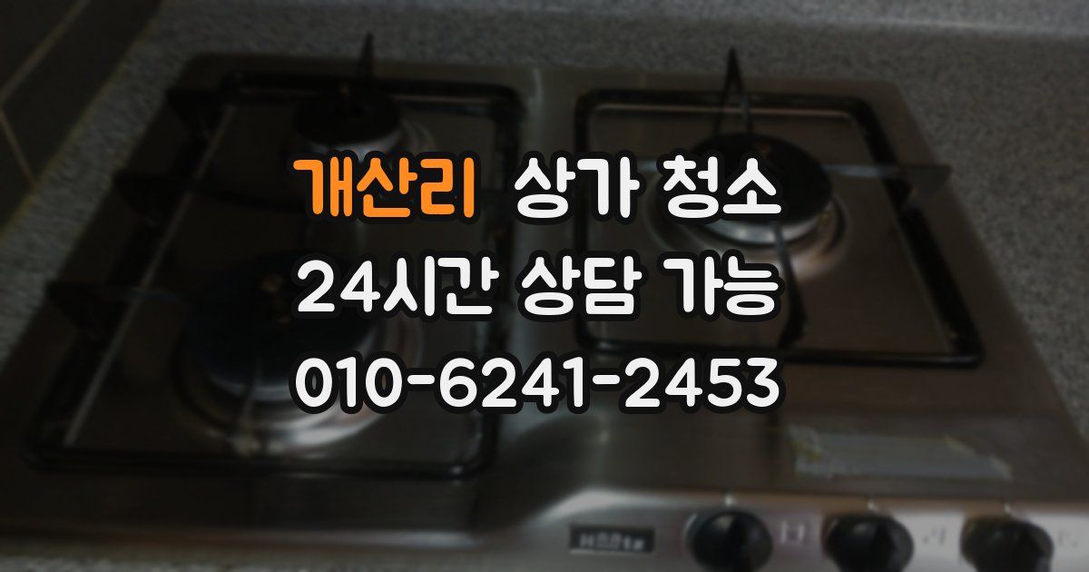 개산리 상가 청소