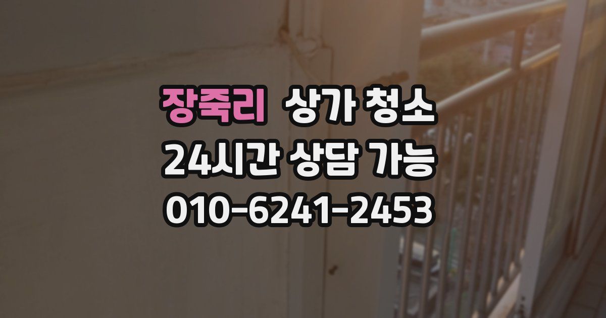 장죽리 상가 청소