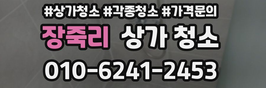 장죽리 상가 청소