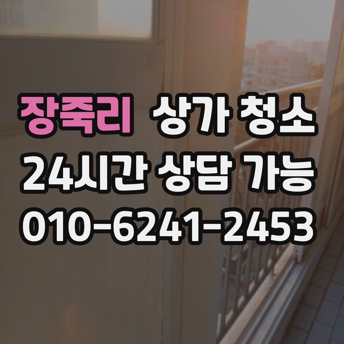 장죽리 상가 청소