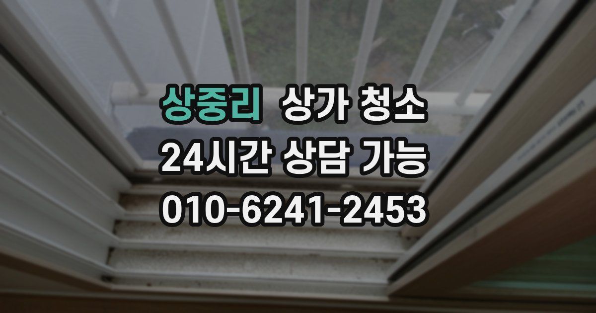 상중리 상가 청소