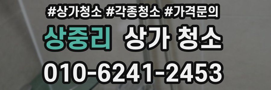 상중리 상가 청소