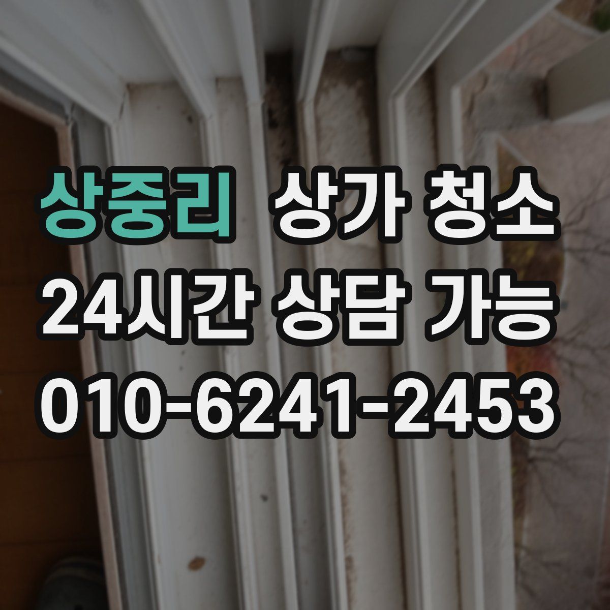 상중리 상가 청소