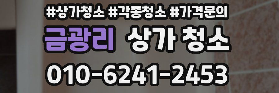 금광리 상가 청소