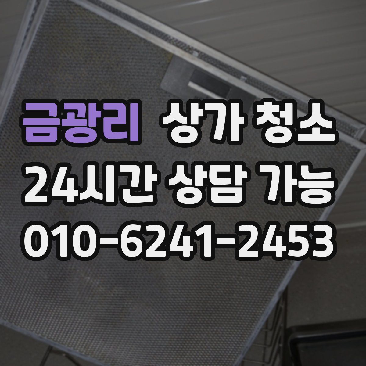 금광리 상가 청소