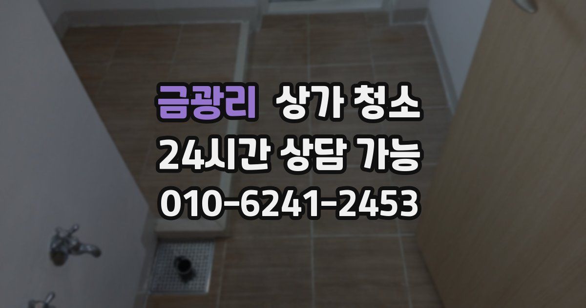 금광리 상가 청소