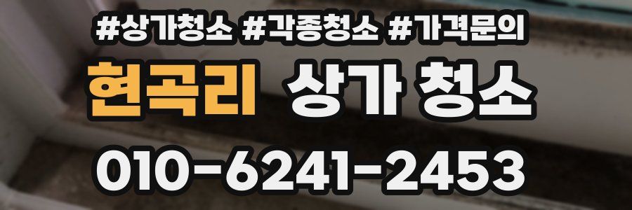 현곡리 상가 청소