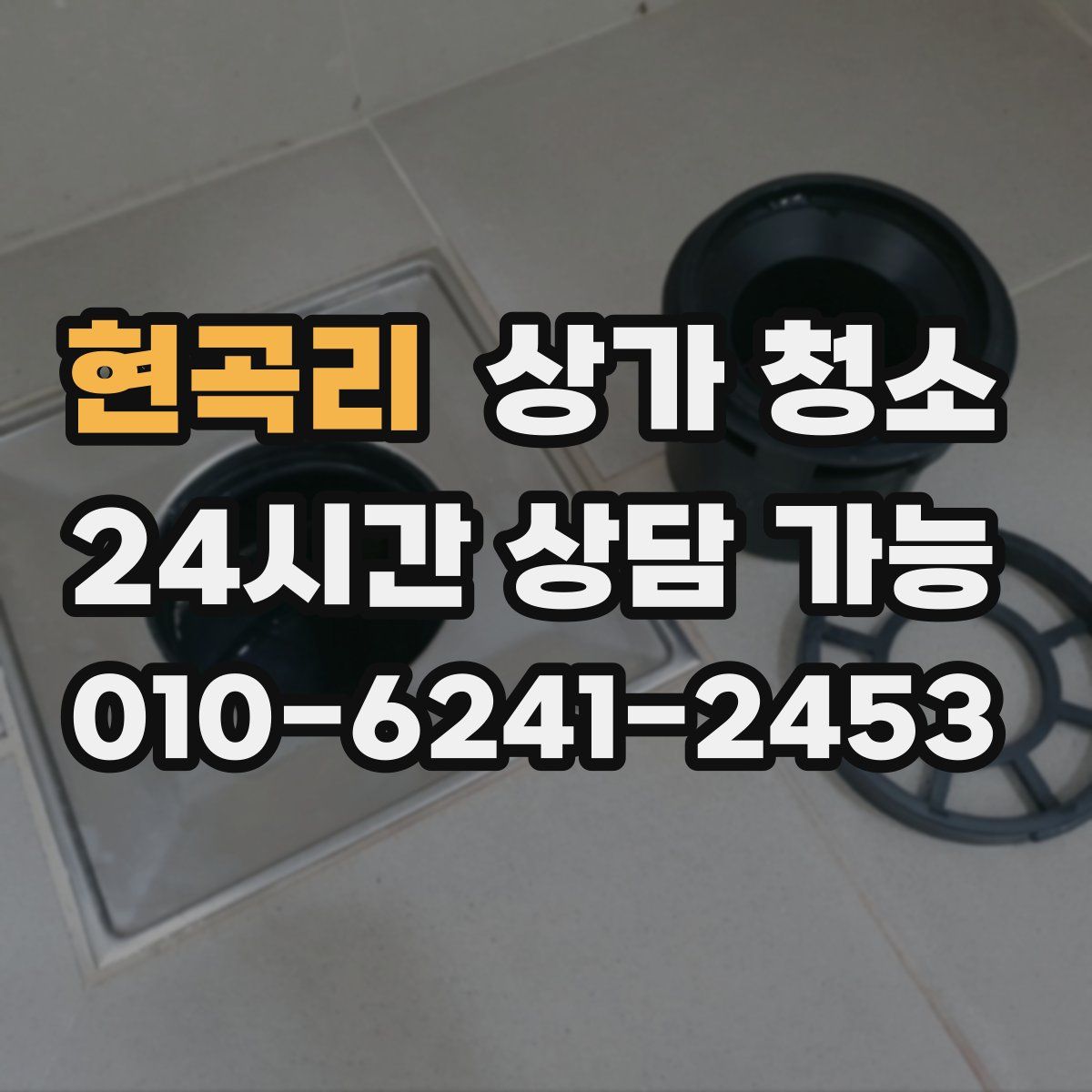 현곡리 상가 청소