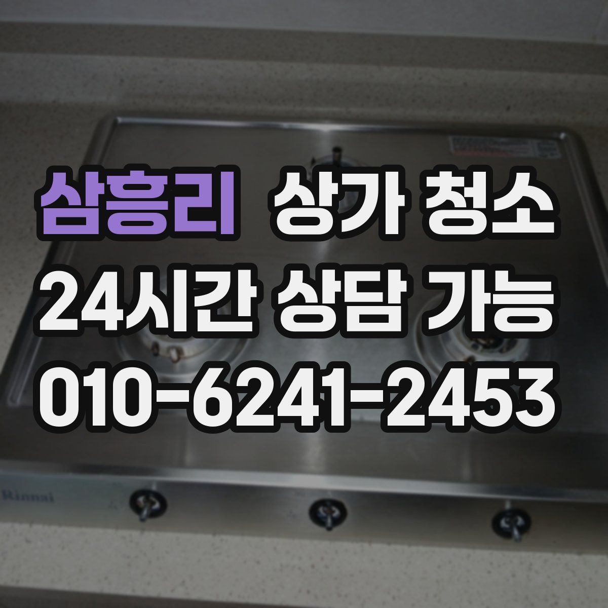 삼흥리 상가 청소